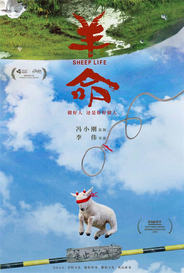 电影《羊命》“出圈”版概念海报.jpg