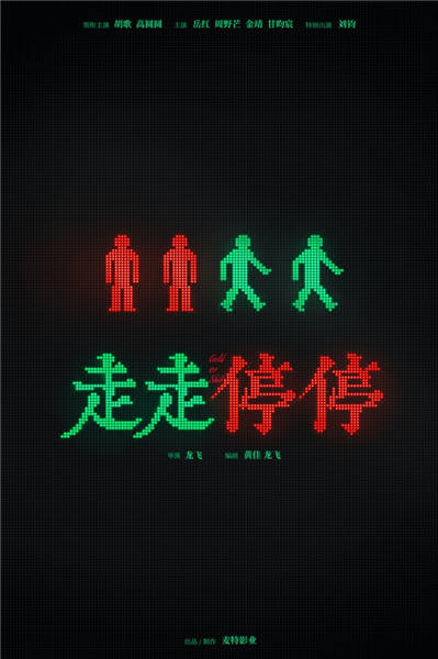 【20230531】电影《走走停停》开机海报-黑色主题.jpg
